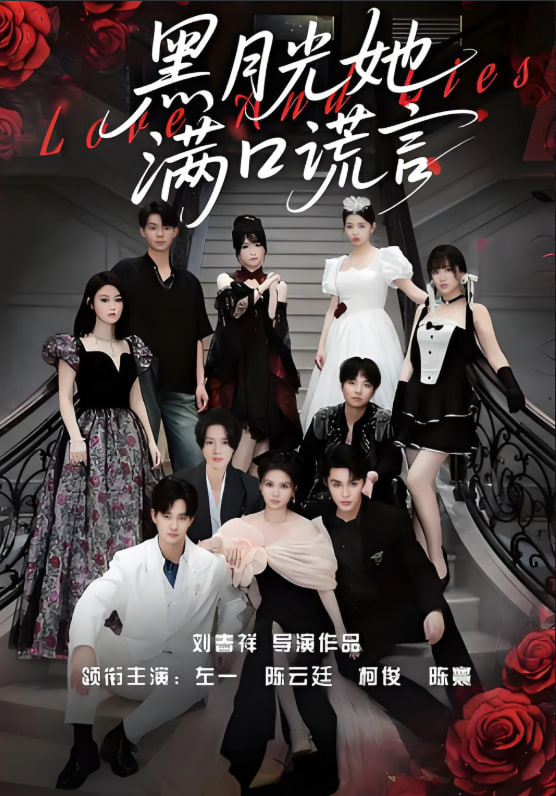 黑月光她满口谎言 - 第63集完结_剧组介绍_语琴80s-大片网